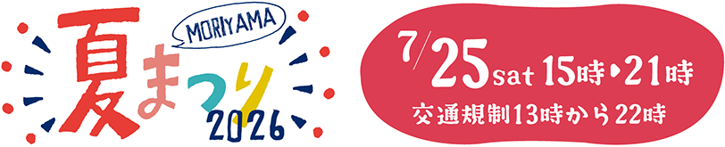 2026もりやま夏まつり
